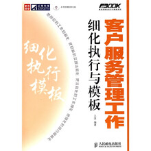 客户服务管理工作细化执行与模板（附光盘1张）
