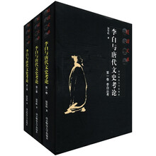 李白与唐代文史考论（共3册）（精）/随园文库