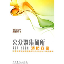 公众聚集场所消防安全