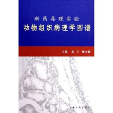新药毒理实验动物组织病理学图谱