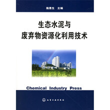 生态水泥与废弃物资源化利用技术