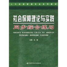 人力资源管理专业系列教材:社会保障理论与实践同步综合练习