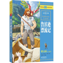 最畅销中外名著名家导读本:鲁滨逊漂流记(全彩青少版)