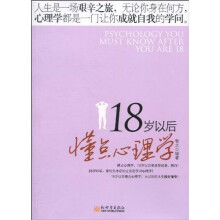 18岁以后懂点心理学