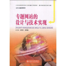 21世纪教育技术与传播系列教材·数字媒体技术创意:专题网站的设计与技术实现