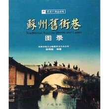 苏州旧街巷图录