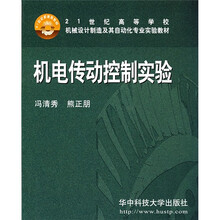 21世纪高等学校机械设计制造及其自动化专业实验教材:机电传动控制实验
