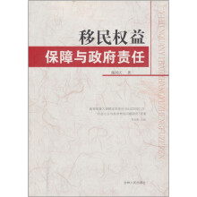 移民权益保障与政府责任