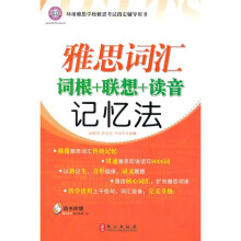 雅思词汇词根+联想+读音记忆法