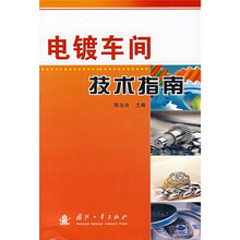 电镀车间技术指南