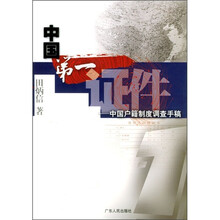 中国第一证件：中国户籍制度调查手稿