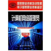 中级国家职业资格培训教程：计算机网络管理员（用于国家职业技能鉴定）