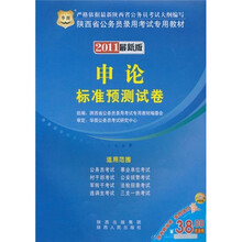 2011陕西省公务员录用考试专用教材:申论标准预测试卷