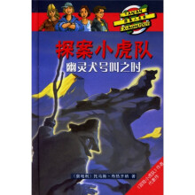 探案小虎队：幽灵犬号叫之时