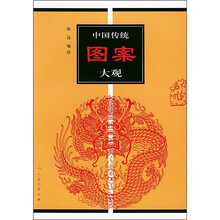 中国传统图案大观1