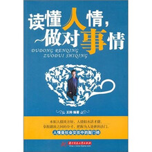 读懂人情，做对事情