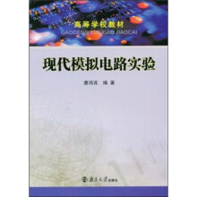 高等学校教材:现代模拟电路实验