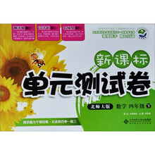 新课标单元测试卷:数学(4年级下)(北师大版)