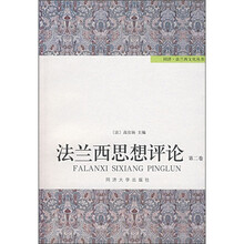 法兰西思想评论（第2卷）
