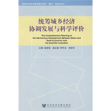 统筹城乡经济协调发展与科学评价