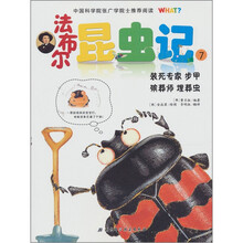 法布尔：昆虫记7（装死专家 步甲 殡葬师 埋葬虫）