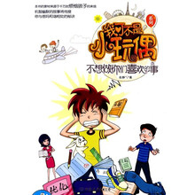 我可不是小玩偶：不想做你们喜欢的事