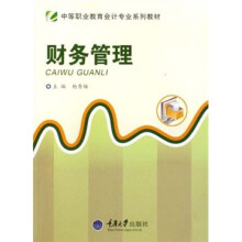 中等职业教育会计专业系列教材:财务管理