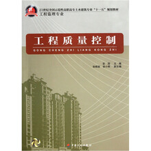 21世纪全国示范性高职高专土木建筑专业“十一五”规划教材（工程监理专业）：工程质量控制