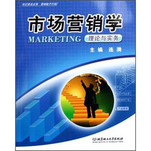 市场营销学:理论与实务