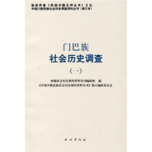 门巴族社会历史调查1