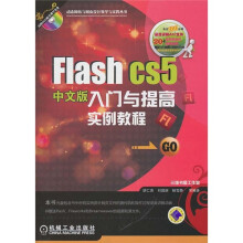 Flash CS5入门与提高实例教程（中文版）（附光盘）
