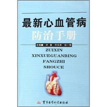最新心血管病防治手册