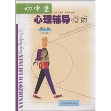 初中生心理辅导指南（第1册）