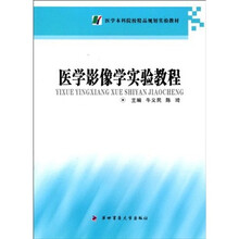 医学影像学实验教程