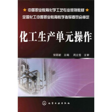 化工生产单元操作
