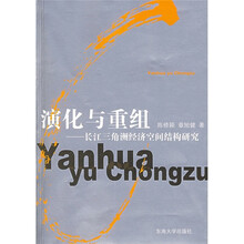 演化与重组：长江三角洲经济空间结构研究