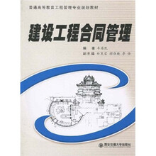 普通高等教育工程管理专业规划教材:建设工程合同管理
