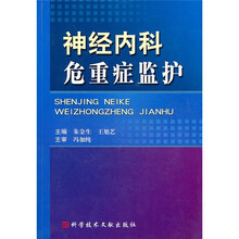 神经内科危重症监护