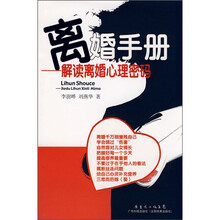 离婚手册：解读离婚心理密码