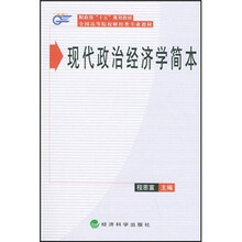 全国高等院校财经类专业教材：现代政治经济学简本