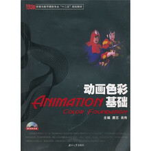 动漫与数字媒体专业“十二五”规划教材：动画色彩基础（附光盘）