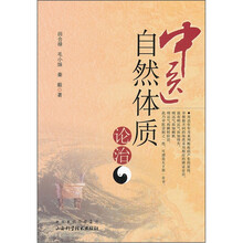 中医自然体质论治