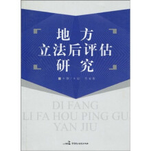 地方立法后评估研究