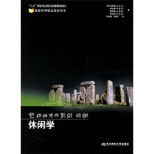 旅游管理精品教材译丛：休闲学