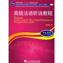 新世纪高等学校法语专业本科生系列教材：高级法语听说教程（附1张光盘）