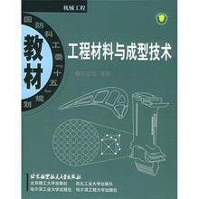 国防科工委“十五”规划教材：工程材料与成型技术
