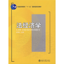 普通高等教育“十一五”国家级规划教材：法经济学