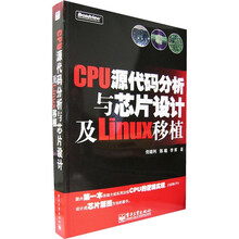 CPU源代码分析与芯片设计及Linux移植