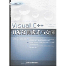 项目开发实践系列:Visual C++开发经典模式与实例(附光盘)