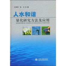 人水和谐:量化研究方法及应用